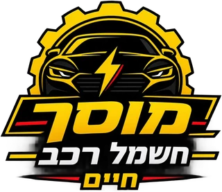 מוסך חשמל רכב חיים